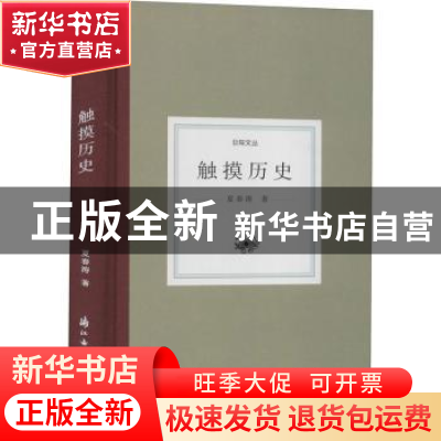 正版 触摸历史 夏春涛著 浙江古籍出版社 9787554017401 书籍