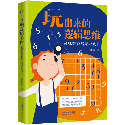 [M]玩出来的逻辑思维 趣味数独启蒙游戏书-9787521625677