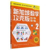 [N]新加坡数学(攻克版测量容积时间货币2)-9787521730029