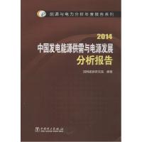正版新书]2014中国发电能源供需与电源发展分析报告国网能源研究