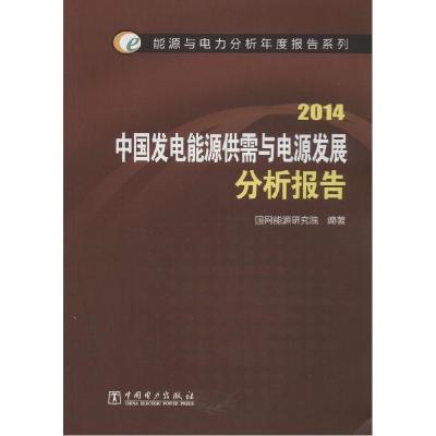 正版新书]2014中国发电能源供需与电源发展分析报告国网能源研究