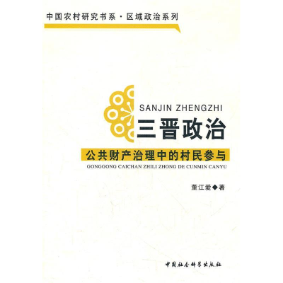 正版新书]三晋政治:公共财产治理中的村民参与董江爱著97875004