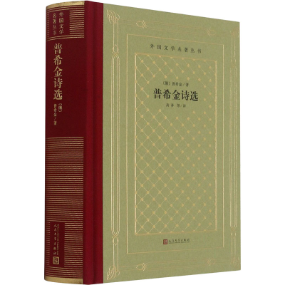 [M]普希金诗选-9787020167203