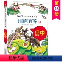 儿童百问百答 16 昆虫 [正版]儿童百问百答 16 昆虫 我的第一本科学漫画书 十万个百科全书小学生版 可怕的少儿科学