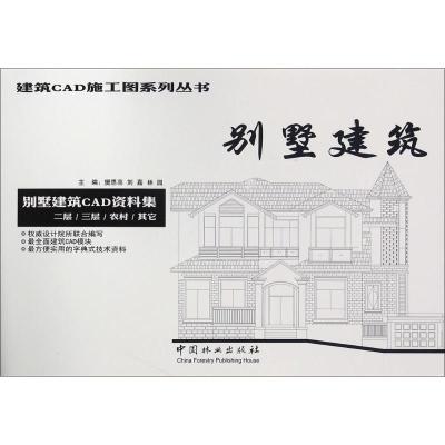 正版新书]别墅建筑樊思亮,刘嘉,林园 主编9787503879470