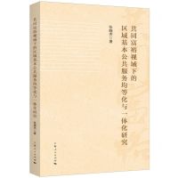 [N]共同富裕视域下的区域基本公共服务均等化与一体化研究-9787208184039