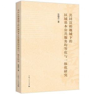 [N]共同富裕视域下的区域基本公共服务均等化与一体化研究-9787208184039