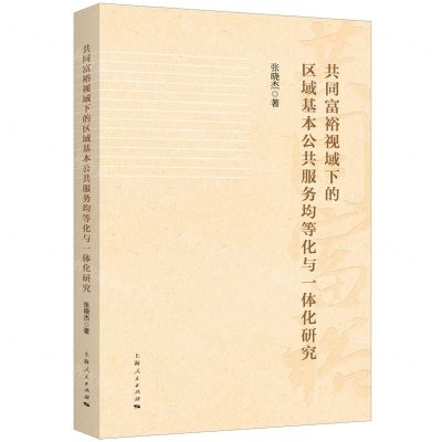 [N]共同富裕视域下的区域基本公共服务均等化与一体化研究-9787208184039