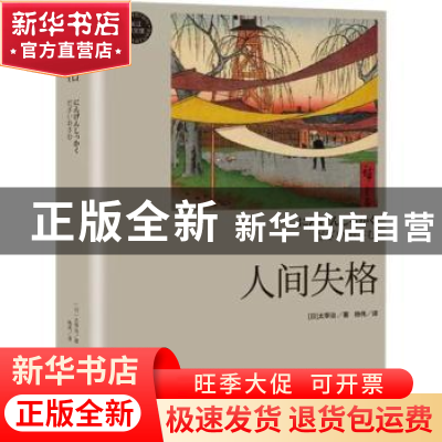 正版 人间失格 (日)太宰治 长江文艺出版社 9787570215829 书籍