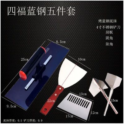 四福蓝钢泥抹铲刀刮腻子批大白套装抹子油工工具 蓝钢25cm+4寸铲刀+阴阳角+刮板