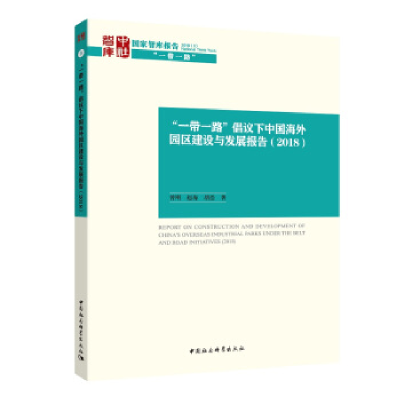正版新书]“一带一路”倡议下的中国海外园区发展报告赵海978752