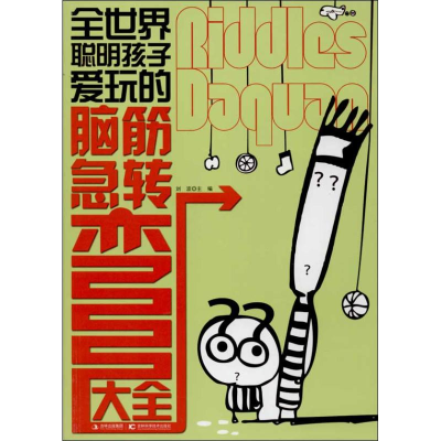 醉染图书全世界聪明孩子爱玩的脑筋急转弯大全9787538453096