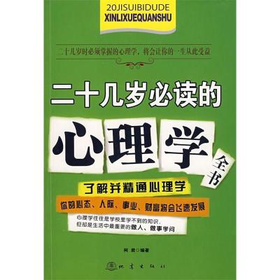 正版新书]二十几岁必读的心理学全书柯君9787502835606
