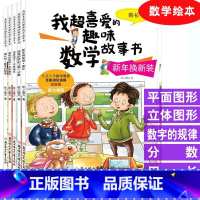 适合三年级 [全五册] [正版]数学绘本一年级二三年级课外书读阅读书籍 适合小学生看的儿童玩转数字思维读物上册下册 我超