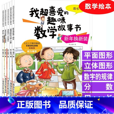 适合三年级 [全五册] [正版]数学绘本一年级二三年级课外书读阅读书籍 适合小学生看的儿童玩转数字思维读物上册下册 我超