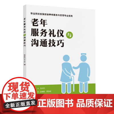 正版新书 老年服务礼仪与沟通技巧 朱庆欣 赵丽丽 黄敏敏 清华大学出版社 老年人 社会服务 礼仪 中国 高等职业