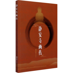 醉染图书静安寺画传9787549633654