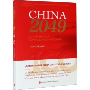 醉染图书走向2049年的中国9787119118055