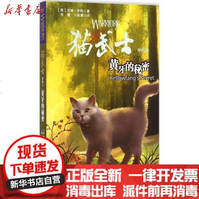 新华书店-正版猫武士外传?猫武士外传（5）（黄牙的秘密）艾琳·亨特未来出版社9787541754036书籍