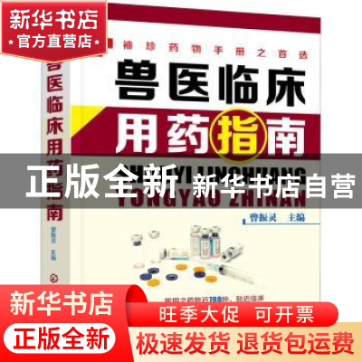 正版 兽医临床用药指南 曾振灵 化学工业出版社 9787122387042 书