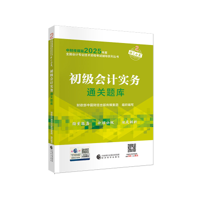 正版新书]初级会计实务通关题库财政部中国财经出版传媒集团9787
