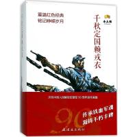 正版新书]千秋定国赖戎衣王瑞9787505634275