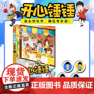 开心锤锤动画版3 爆笑校园生活脑洞大开笑点密集学生党和工作党的解压神器漫画 爆笑王阿U阿衰同类漫画书8-12岁小学生漫