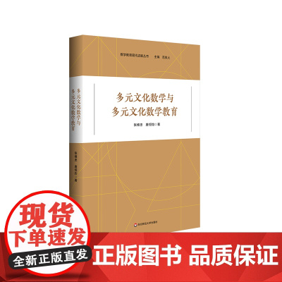 多元文化数学与多元文化数学教育 张维忠 唐恒 数学教育现代进展丛书 数学教育研究 中小学数学教师 华东师范大学出版社