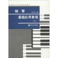 测试钢琴基础应用教程-(二)/刘艾芗测试