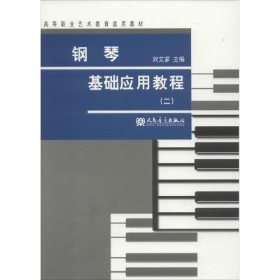 测试钢琴基础应用教程-(二)/刘艾芗测试
