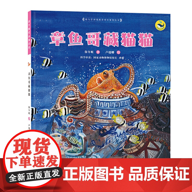 (保冬妮绘本海洋馆)章鱼哥藏猫猫