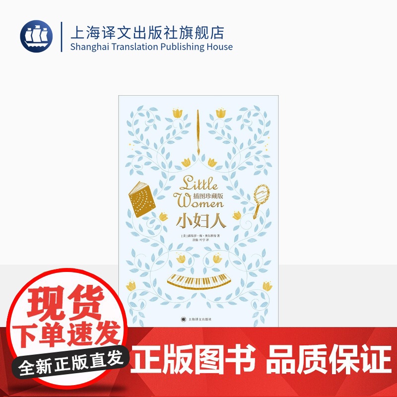 小妇人(插图版) 露易莎·梅·奥尔科特著 洪怡 叶宇译 150周年纪念版 双色全彩印刷 全译本 软精装 上海译文出版