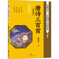 醉染图书唐诗三百(精本) 注音彩图版9787545560565
