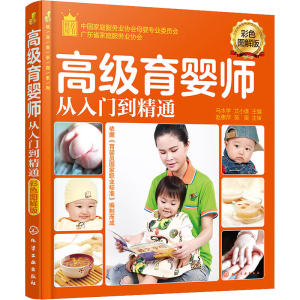 [M]高级育婴师从入门到精通 彩色图解版-9787122273918
