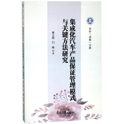 醉染图书集成化汽车产品保管理模式与关键方法研究9787310055203