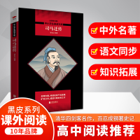 [M]司马迁传/中小学生阅读文库(全新修订版)-9787559632388