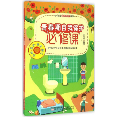 [N]青春期自我保护必修课-9787531568476