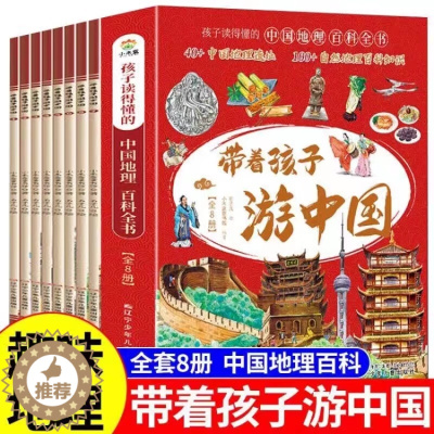 [醉染正版]带着孩子游中国全8册绘本 小学生课外阅读书籍读物科普类启蒙书儿童国家地理旅游百科环游中国博物注音版