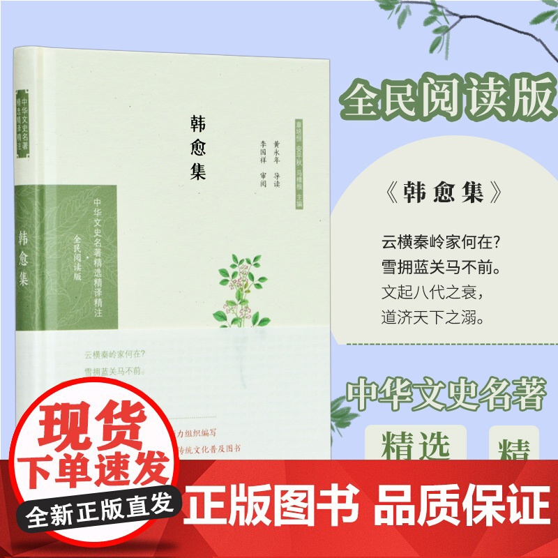 韩愈集 (中华文史名著精选精译精注:全民阅读版) 32开精装 收录韩愈的诗文创作 唐宋八大家之一 精选韩愈诗文 导读