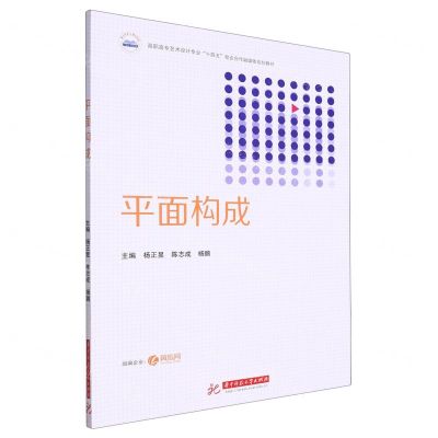 [N]平面构成(高职高专艺术设计专业十四五校企合作融媒体规划教材)-9787568095310