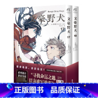 文豪野犬17-18(漫画) [正版]赠品多多文豪野犬小说漫画画集 全套43册文豪野犬1-6+外传+文豪野犬漫画1-20朝