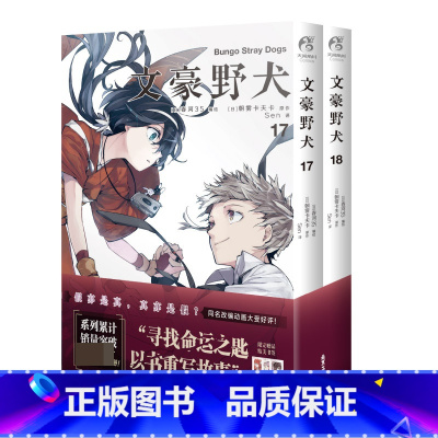 文豪野犬17-18(漫画) [正版]赠品多多文豪野犬小说漫画画集 全套43册文豪野犬1-6+外传+文豪野犬漫画1-20朝