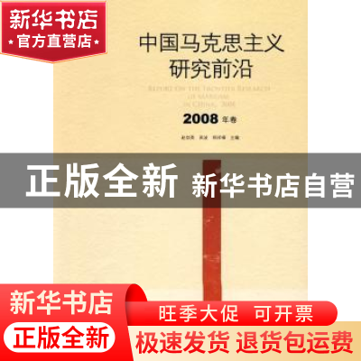 正版 中国马克思主义研究前沿:2008年卷:2008 赵剑英,吴波,郑祥