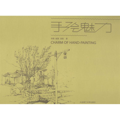 醉染图书手绘魅力9787561181676