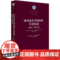 W正版 冲突法在美国法院年度综述 2011~2015年 法律出版社