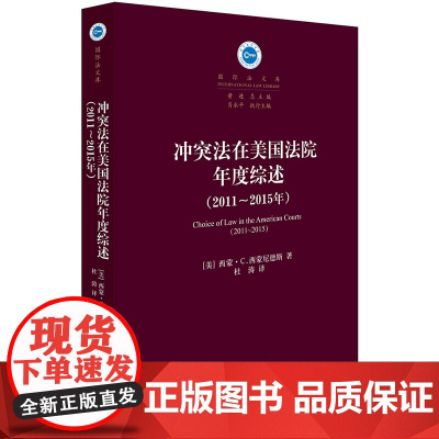 W正版 冲突法在美国法院年度综述 2011~2015年 法律出版社
