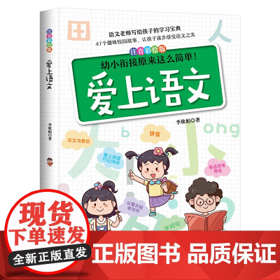 爱上语文 幼小衔接注音彩绘版 小学语文基础知识 提升阅读与写作 亲子课外阅读