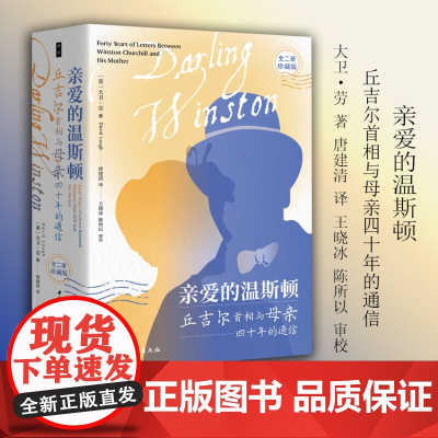 亲爱的温斯顿 丘吉尔首相与母亲四十年的通信 全二册 大卫·劳 著 外国文学