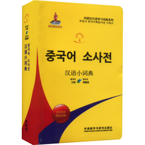 正版新书]汉语小词典 韩国语版北京外国语大学汉语国际推广多语