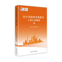 正版新书]社区可持续发展教育:上海行动观察. 2上海终身教育研